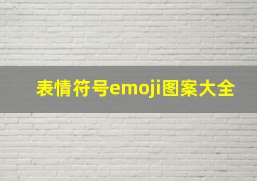 表情符号emoji图案大全