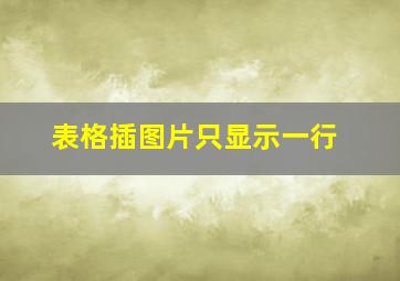 表格插图片只显示一行