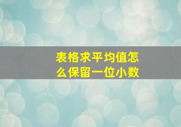 表格求平均值怎么保留一位小数