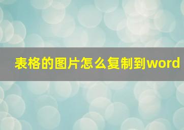 表格的图片怎么复制到word