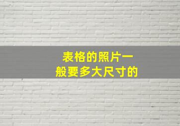 表格的照片一般要多大尺寸的