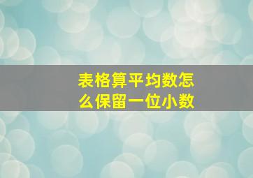 表格算平均数怎么保留一位小数