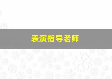 表演指导老师