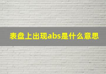 表盘上出现abs是什么意思