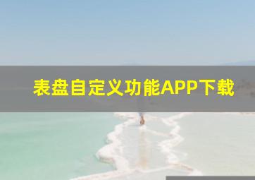 表盘自定义功能APP下载