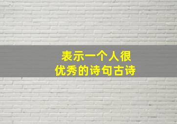 表示一个人很优秀的诗句古诗