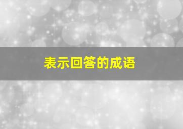 表示回答的成语