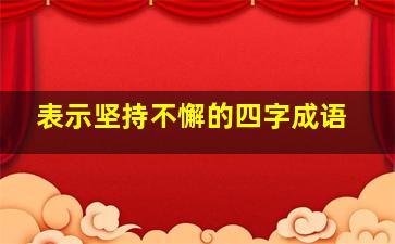 表示坚持不懈的四字成语