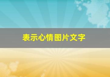 表示心情图片文字