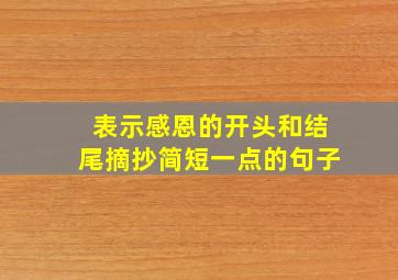 表示感恩的开头和结尾摘抄简短一点的句子