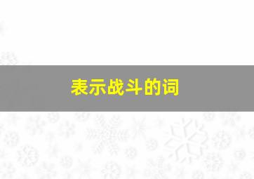 表示战斗的词