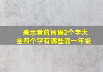 表示看的词语2个字大全四个字有哪些呢一年级