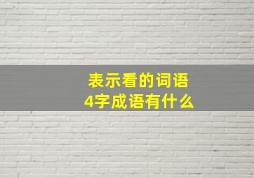 表示看的词语4字成语有什么