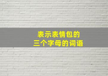 表示表情包的三个字母的词语