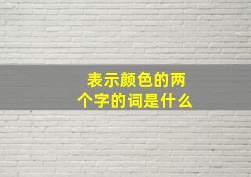 表示颜色的两个字的词是什么