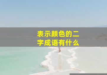 表示颜色的二字成语有什么