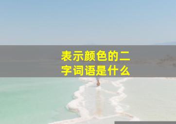 表示颜色的二字词语是什么