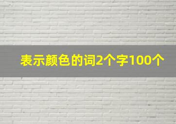 表示颜色的词2个字100个