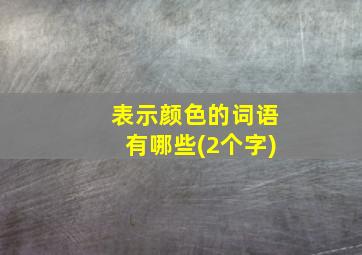 表示颜色的词语有哪些(2个字)