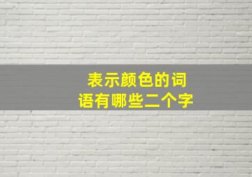 表示颜色的词语有哪些二个字