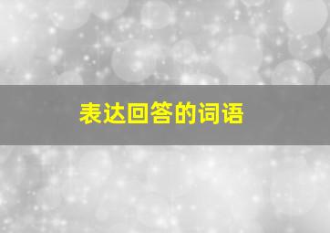 表达回答的词语