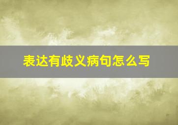 表达有歧义病句怎么写