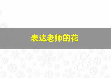 表达老师的花