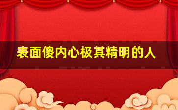 表面傻内心极其精明的人