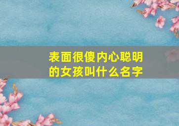 表面很傻内心聪明的女孩叫什么名字