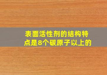 表面活性剂的结构特点是8个碳原子以上的