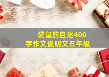 袋鼠的自述400字作文说明文五年级