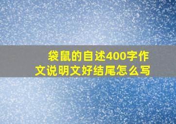 袋鼠的自述400字作文说明文好结尾怎么写