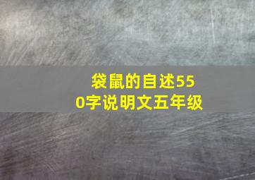 袋鼠的自述550字说明文五年级