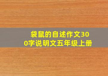 袋鼠的自述作文300字说明文五年级上册