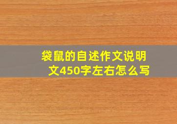 袋鼠的自述作文说明文450字左右怎么写