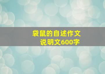 袋鼠的自述作文说明文600字