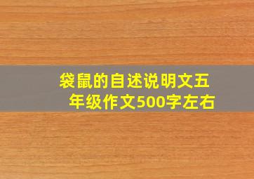 袋鼠的自述说明文五年级作文500字左右