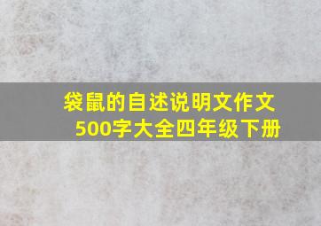 袋鼠的自述说明文作文500字大全四年级下册