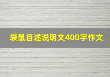 袋鼠自述说明文400字作文