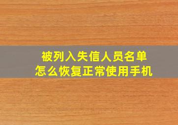 被列入失信人员名单怎么恢复正常使用手机