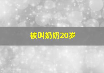 被叫奶奶20岁