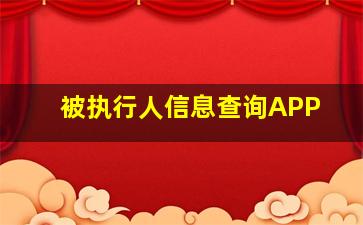 被执行人信息查询APP