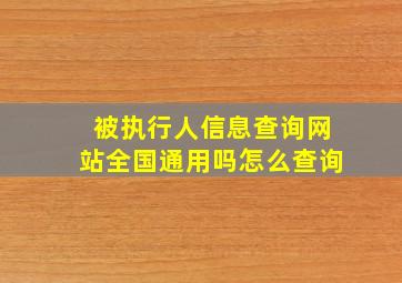 被执行人信息查询网站全国通用吗怎么查询