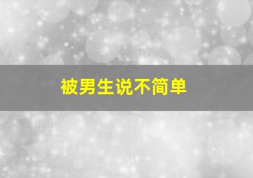 被男生说不简单