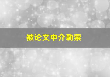 被论文中介勒索