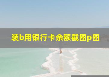 装b用银行卡余额截图p图