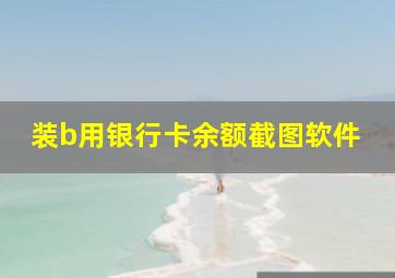 装b用银行卡余额截图软件