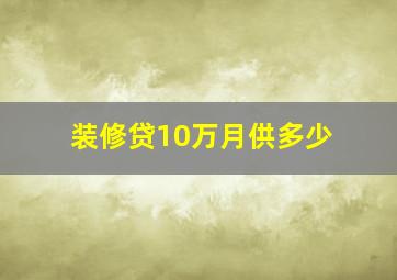 装修贷10万月供多少