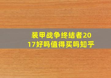 装甲战争终结者2017好吗值得买吗知乎