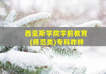 西亚斯学院学前教育(师范类)专科咋样